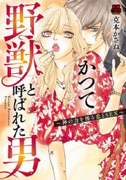 かつて野獣と呼ばれた男～神の力を操る恋とSEX～ 3
