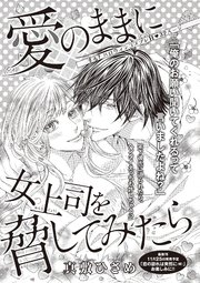 愛のままに女上司を脅してみたら 【短編】