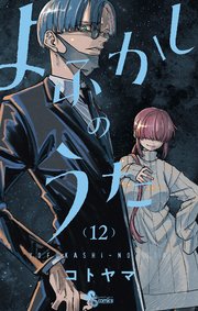 よふかしのうた 12