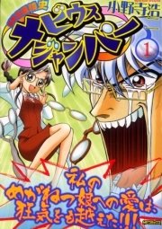 超時空眼鏡史 メビウスジャンパー 表紙
