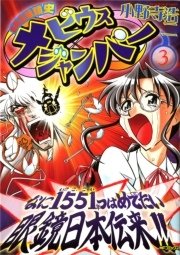 超時空眼鏡史 メビウスジャンパー