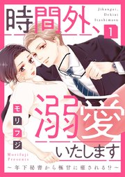 【ショコラブ】時間外、溺愛いたします～年下秘書から極甘に癒される!?～