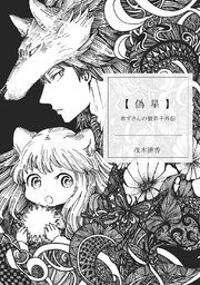 赤ずきんの狼弟子外伝