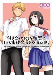 付き合ってることを秘密にしてる生徒会長と不良の話。