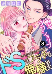 明治ラブショップ～おもちゃ屋さんの素顔はドSでフラチな俺様当主～: 3