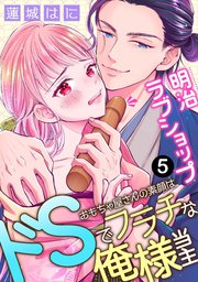明治ラブショップ～おもちゃ屋さんの素顔はドSでフラチな俺様当主～: 5