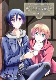 君に会えてよかった 表紙