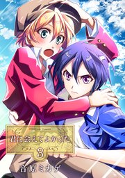 君に会えてよかった3巻