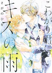 こわがり君にキスの雨