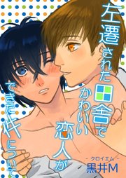 左遷された田舎でかわいい恋人ができた件について