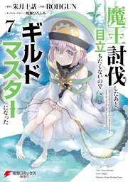 魔王討伐したあと、目立ちたくないのでギルドマスターになった7