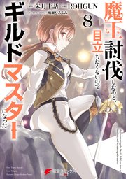 魔王討伐したあと、目立ちたくないのでギルドマスターになった8