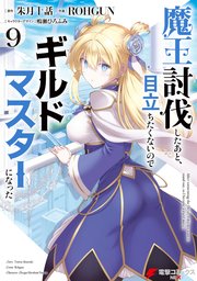 魔王討伐したあと、目立ちたくないのでギルドマスターになった9
