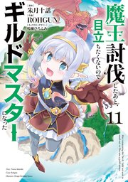 魔王討伐したあと、目立ちたくないのでギルドマスターになった１１