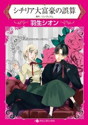 シチリア大富豪の誤算(カラー版)