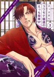 コワモテ極道のえっち指南 2巻