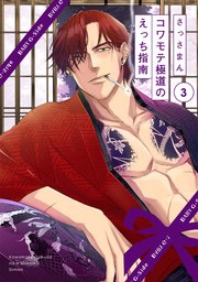 コワモテ極道のえっち指南 3巻