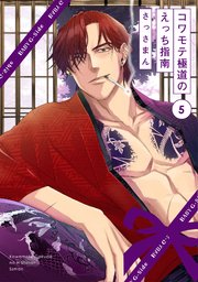 コワモテ極道のえっち指南 5巻