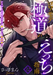 コワモテ極道のえっち指南 12巻