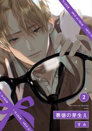 悪徳の芽生え 2巻