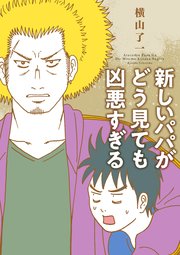 新しいパパがどう見ても凶悪すぎる