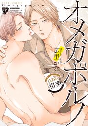 【コミックス版】オメガポルノ