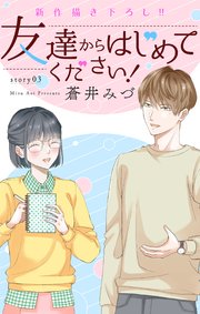 Love Jossie 友達からはじめてください！ story03