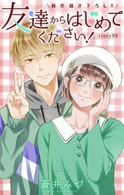 Love Jossie 友達からはじめてください！ story04