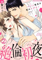 絶倫初夜～マジメ彼氏の夜はケダモノ～(2)