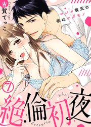 絶倫初夜～マジメ彼氏の夜はケダモノ～(7)