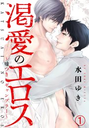 渇愛のエロス ～嘘つきギャンブラー～