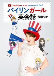 YouTubeとマンガでso much fun! バイリンガール英会話