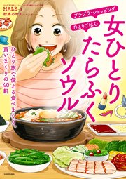 女ひとり たらふくソウル