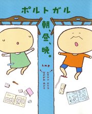 ポルトガル 朝、昼、晩。