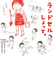 ランドセルしょって。