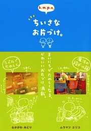 k．m．p．の、ちいさなお片づけ。