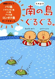 k．m．p．の南の島ぐるぐる。
