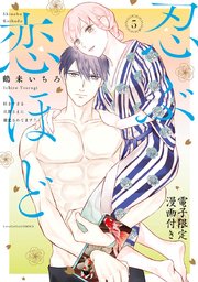 忍ぶ恋ほど －好きすぎる旦那さまに溺愛されてます？－