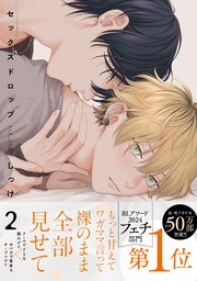 セックスドロップ