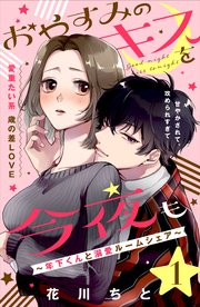 おやすみのキスを今夜も～年下くんと溺愛ルームシェア～［comic tint］分冊版