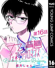 九龍ジェネリックロマンス 第16話