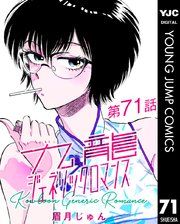 九龍ジェネリックロマンス 第71話