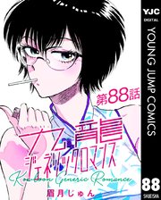 九龍ジェネリックロマンス 第88話