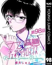 九龍ジェネリックロマンス 第98話