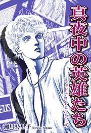 真夜中の英雄たち‐ミッドナイトヒーローズ‐
