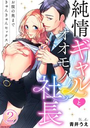 純情ギャルとオオモノ社長 ～お腹の奥まできゅんきゅんセックス～ 2巻