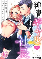 純情ギャルとオオモノ社長 ～お腹の奥まできゅんきゅんセックス～ 16