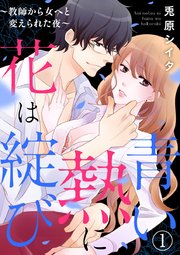 青い熱に花は綻(ほころ)び ～教師から女へと変えられた夜～