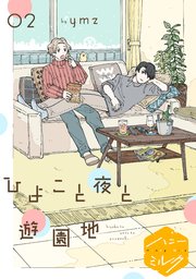 ひよこと夜と遊園地 分冊版（2）