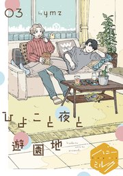 ひよこと夜と遊園地 分冊版（3）